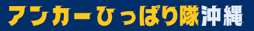 アンカーひっぱり隊沖縄
