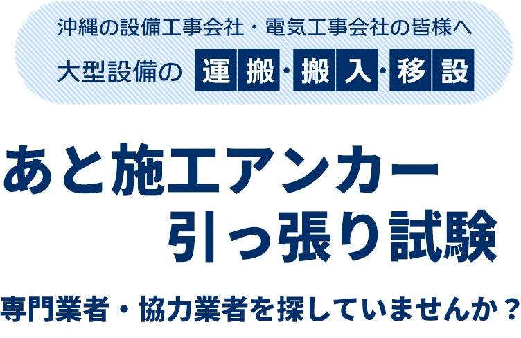 あと施工アンカー引っ張り試験専門業者・協力業者を探していませんか？