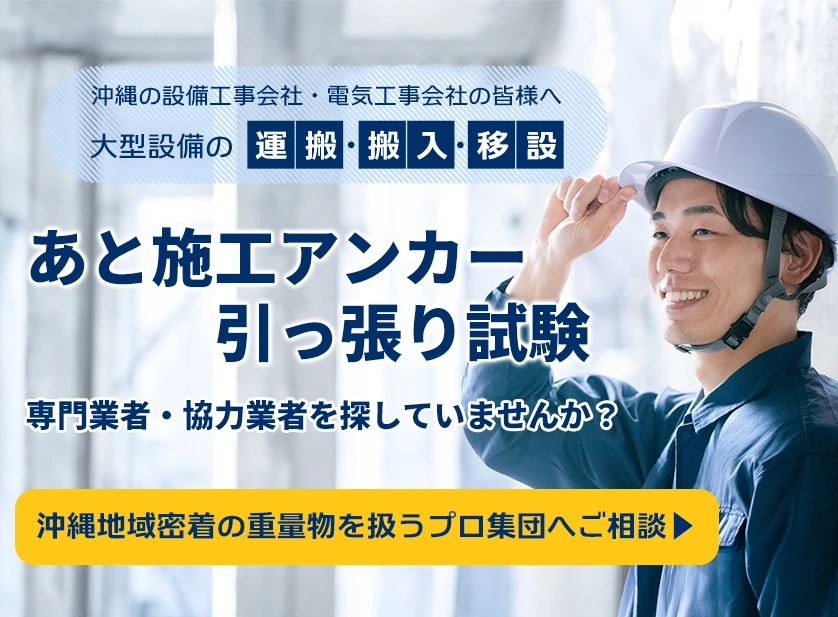 あと施工アンカー引っ張り試験専門業者・協力業者を探していませんか？